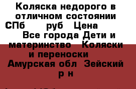 Коляска недорого в отличном состоянии СПб 1000 руб › Цена ­ 1 000 - Все города Дети и материнство » Коляски и переноски   . Амурская обл.,Зейский р-н